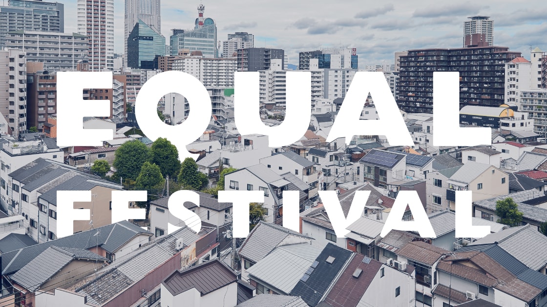 イコールフェスティバル