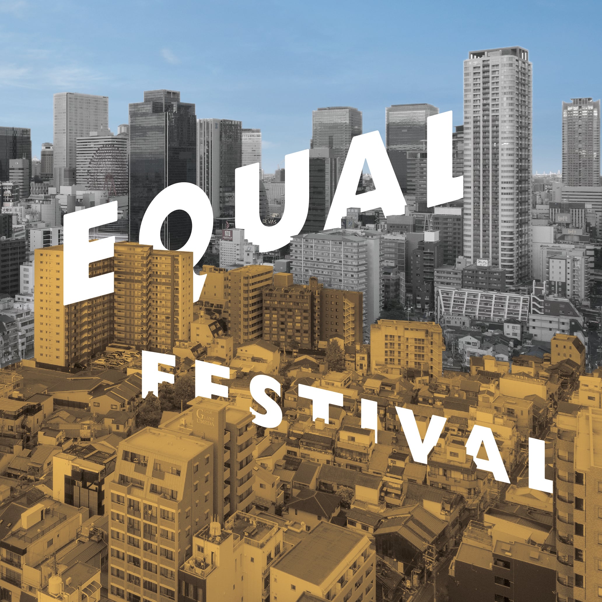 イコールフェスティバル